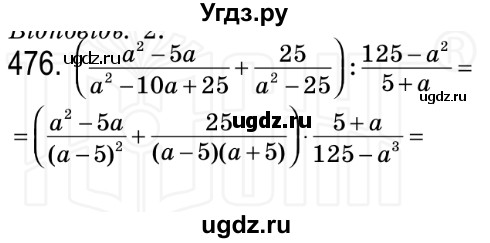 ГДЗ (Решебник №2) по алгебре 8 класс Мерзляк А.Г. / вправи номер / 476
