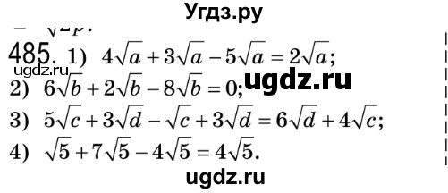 ГДЗ (Решебник №2) по алгебре 8 класс Мерзляк А.Г. / вправи номер / 485