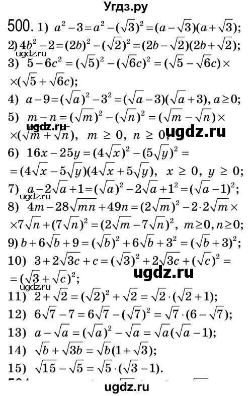 ГДЗ (Решебник №2) по алгебре 8 класс Мерзляк А.Г. / вправи номер / 500
