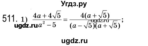 ГДЗ (Решебник №2) по алгебре 8 класс Мерзляк А.Г. / вправи номер / 511