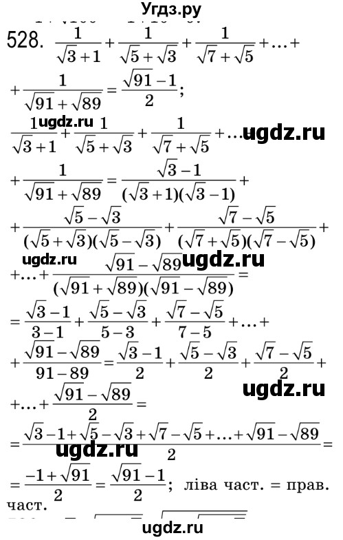 ГДЗ (Решебник №2) по алгебре 8 класс Мерзляк А.Г. / вправи номер / 528