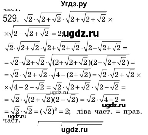 ГДЗ (Решебник №2) по алгебре 8 класс Мерзляк А.Г. / вправи номер / 529