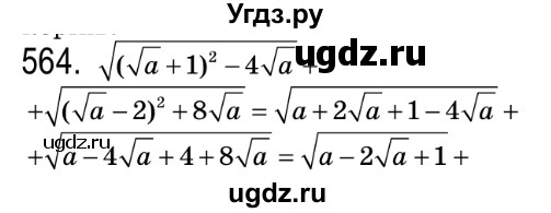 ГДЗ (Решебник №2) по алгебре 8 класс Мерзляк А.Г. / вправи номер / 564