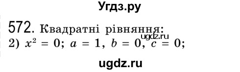 ГДЗ (Решебник №2) по алгебре 8 класс Мерзляк А.Г. / вправи номер / 572