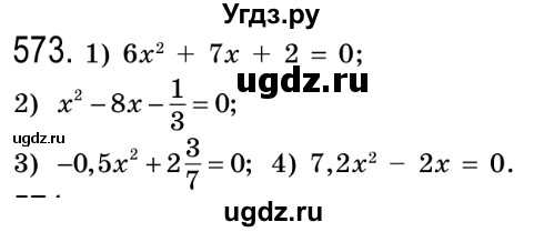 ГДЗ (Решебник №2) по алгебре 8 класс Мерзляк А.Г. / вправи номер / 573