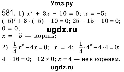 ГДЗ (Решебник №2) по алгебре 8 класс Мерзляк А.Г. / вправи номер / 581