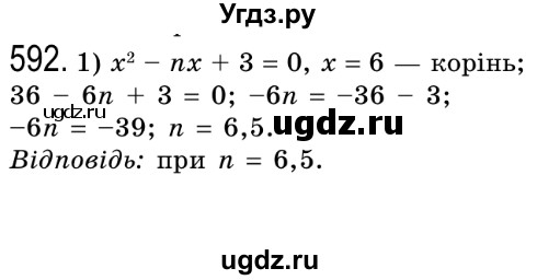 ГДЗ (Решебник №2) по алгебре 8 класс Мерзляк А.Г. / вправи номер / 592