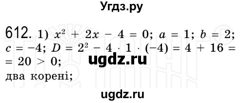 ГДЗ (Решебник №2) по алгебре 8 класс Мерзляк А.Г. / вправи номер / 612