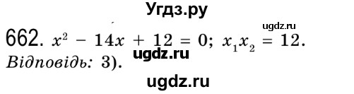 ГДЗ (Решебник №2) по алгебре 8 класс Мерзляк А.Г. / вправи номер / 662