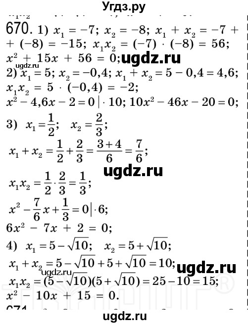 ГДЗ (Решебник №2) по алгебре 8 класс Мерзляк А.Г. / вправи номер / 670