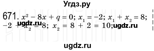ГДЗ (Решебник №2) по алгебре 8 класс Мерзляк А.Г. / вправи номер / 671