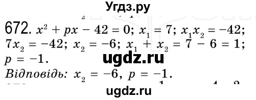 ГДЗ (Решебник №2) по алгебре 8 класс Мерзляк А.Г. / вправи номер / 672