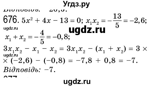 ГДЗ (Решебник №2) по алгебре 8 класс Мерзляк А.Г. / вправи номер / 676
