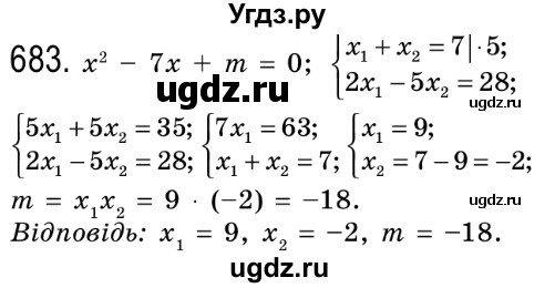 ГДЗ (Решебник №2) по алгебре 8 класс Мерзляк А.Г. / вправи номер / 683