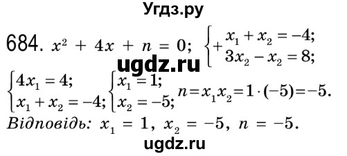 ГДЗ (Решебник №2) по алгебре 8 класс Мерзляк А.Г. / вправи номер / 684