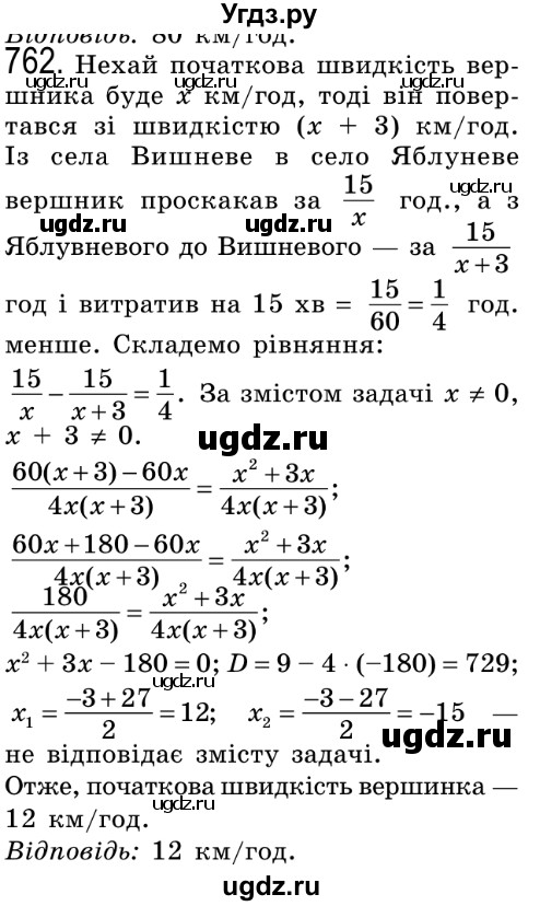 ГДЗ (Решебник №2) по алгебре 8 класс Мерзляк А.Г. / вправи номер / 762
