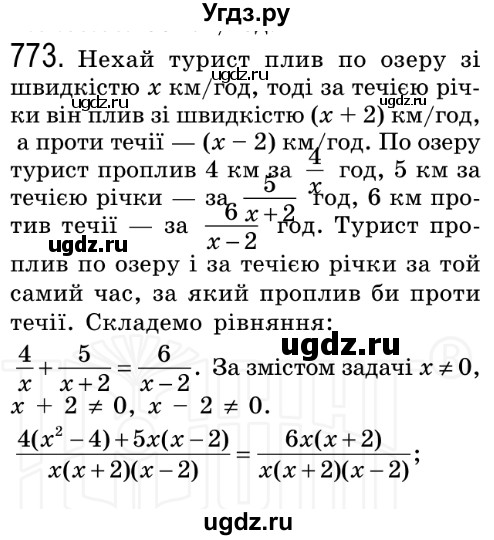 ГДЗ (Решебник №2) по алгебре 8 класс Мерзляк А.Г. / вправи номер / 773