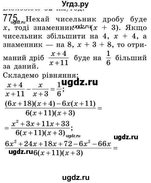 ГДЗ (Решебник №2) по алгебре 8 класс Мерзляк А.Г. / вправи номер / 775