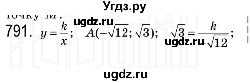 ГДЗ (Решебник №2) по алгебре 8 класс Мерзляк А.Г. / вправи номер / 791