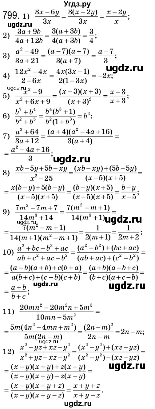 ГДЗ (Решебник №2) по алгебре 8 класс Мерзляк А.Г. / вправи номер / 799
