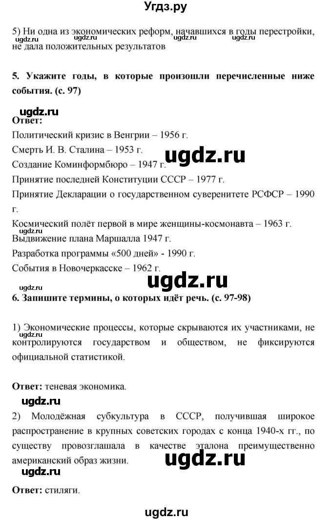 ГДЗ (Решебник) по истории 10 класс (рабочая тетрадь) Данилов А.А. / параграф номер / 44(продолжение 5)