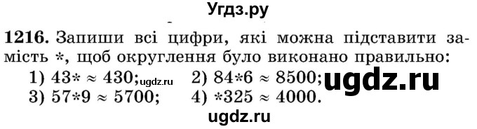 ГДЗ (Учебник) по математике 5 класс Истер О.С. / вправа номер / 1216