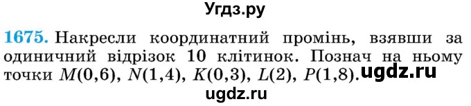 ГДЗ (Учебник) по математике 5 класс Истер О.С. / вправа номер / 1675