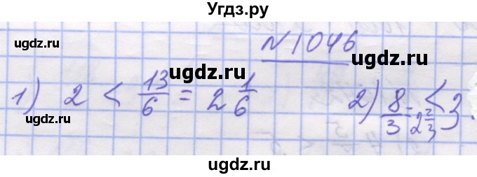 ГДЗ (Решебник №1) по математике 5 класс Истер О.С. / вправа номер / 1046