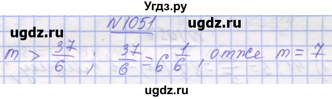 ГДЗ (Решебник №1) по математике 5 класс Истер О.С. / вправа номер / 1051