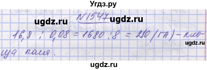 ГДЗ (Решебник №1) по математике 5 класс Истер О.С. / вправа номер / 1547