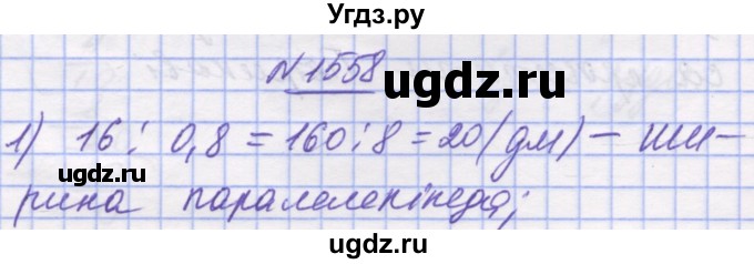 ГДЗ (Решебник №1) по математике 5 класс Истер О.С. / вправа номер / 1558