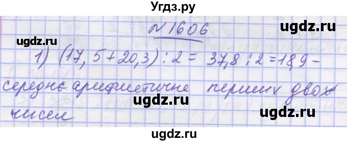 ГДЗ (Решебник №1) по математике 5 класс Истер О.С. / вправа номер / 1606