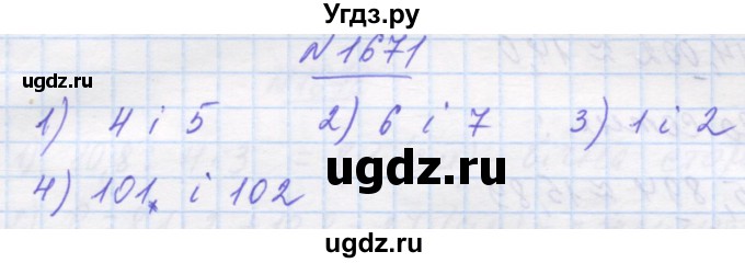 ГДЗ (Решебник №1) по математике 5 класс Истер О.С. / вправа номер / 1671