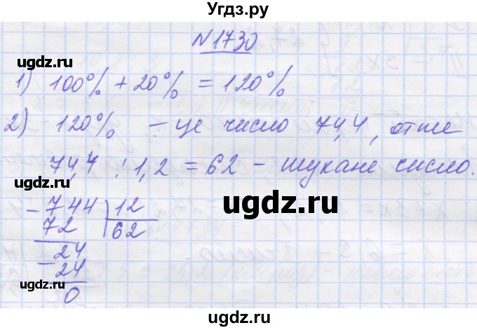 ГДЗ (Решебник №1) по математике 5 класс Истер О.С. / вправа номер / 1730