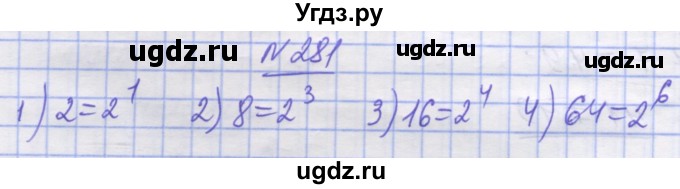 ГДЗ (Решебник №1) по математике 5 класс Истер О.С. / вправа номер / 281