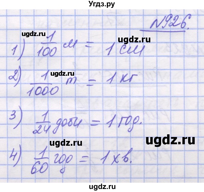 ГДЗ (Решебник №1) по математике 5 класс Истер О.С. / вправа номер / 926