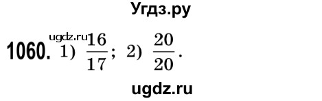 ГДЗ (Решебник №2) по математике 5 класс Истер О.С. / вправа номер / 1060