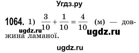 ГДЗ (Решебник №2) по математике 5 класс Истер О.С. / вправа номер / 1064