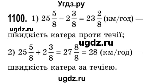 ГДЗ (Решебник №2) по математике 5 класс Истер О.С. / вправа номер / 1100