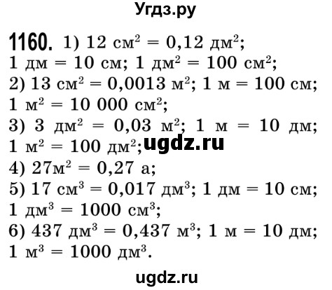ГДЗ (Решебник №2) по математике 5 класс Истер О.С. / вправа номер / 1160