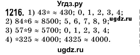 ГДЗ (Решебник №2) по математике 5 класс Истер О.С. / вправа номер / 1216