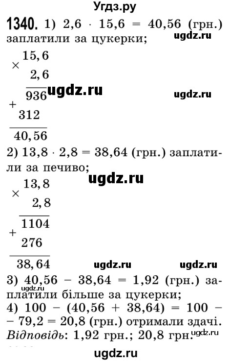 ГДЗ (Решебник №2) по математике 5 класс Истер О.С. / вправа номер / 1340
