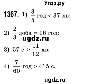 ГДЗ (Решебник №2) по математике 5 класс Истер О.С. / вправа номер / 1367