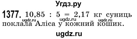 ГДЗ (Решебник №2) по математике 5 класс Истер О.С. / вправа номер / 1377