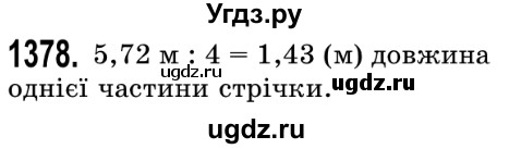 ГДЗ (Решебник №2) по математике 5 класс Истер О.С. / вправа номер / 1378