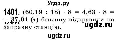 ГДЗ (Решебник №2) по математике 5 класс Истер О.С. / вправа номер / 1401