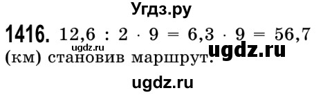 ГДЗ (Решебник №2) по математике 5 класс Истер О.С. / вправа номер / 1416