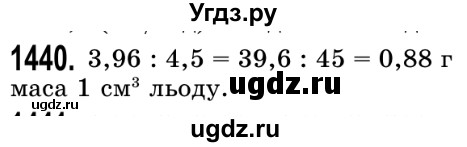 ГДЗ (Решебник №2) по математике 5 класс Истер О.С. / вправа номер / 1440