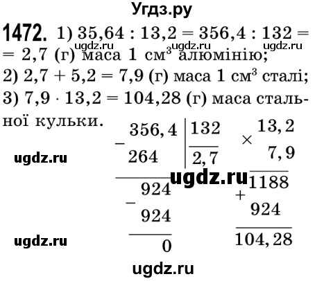 ГДЗ (Решебник №2) по математике 5 класс Истер О.С. / вправа номер / 1472