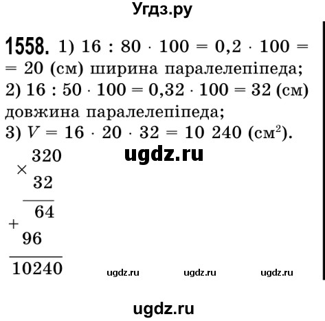 ГДЗ (Решебник №2) по математике 5 класс Истер О.С. / вправа номер / 1558